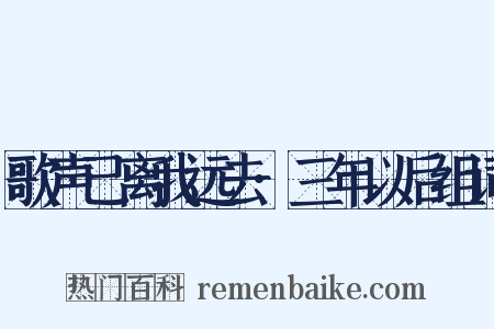歌声已离我远去·三年以后组词是什么意思的图片